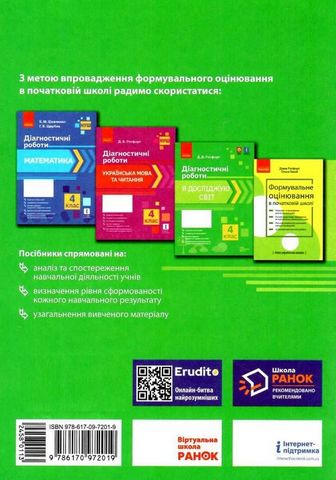 НУШ. Я досліждую світ, 4 клас. Діагностичні роботи - фото 4