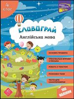 Словограй. Англійська мова. 4 клас