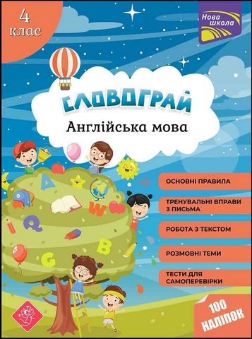 Словограй. Англійська мова. 4 клас - фото 1