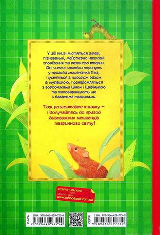 Оповідання та казки про тварин - фото 2