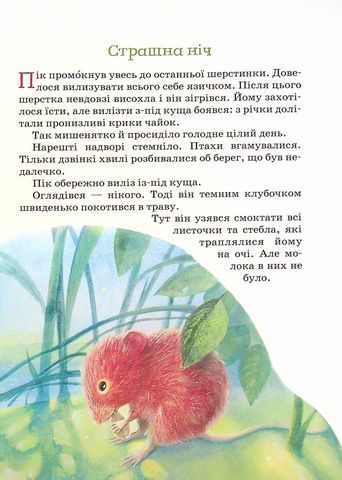 Оповідання та казки про тварин - фото 5