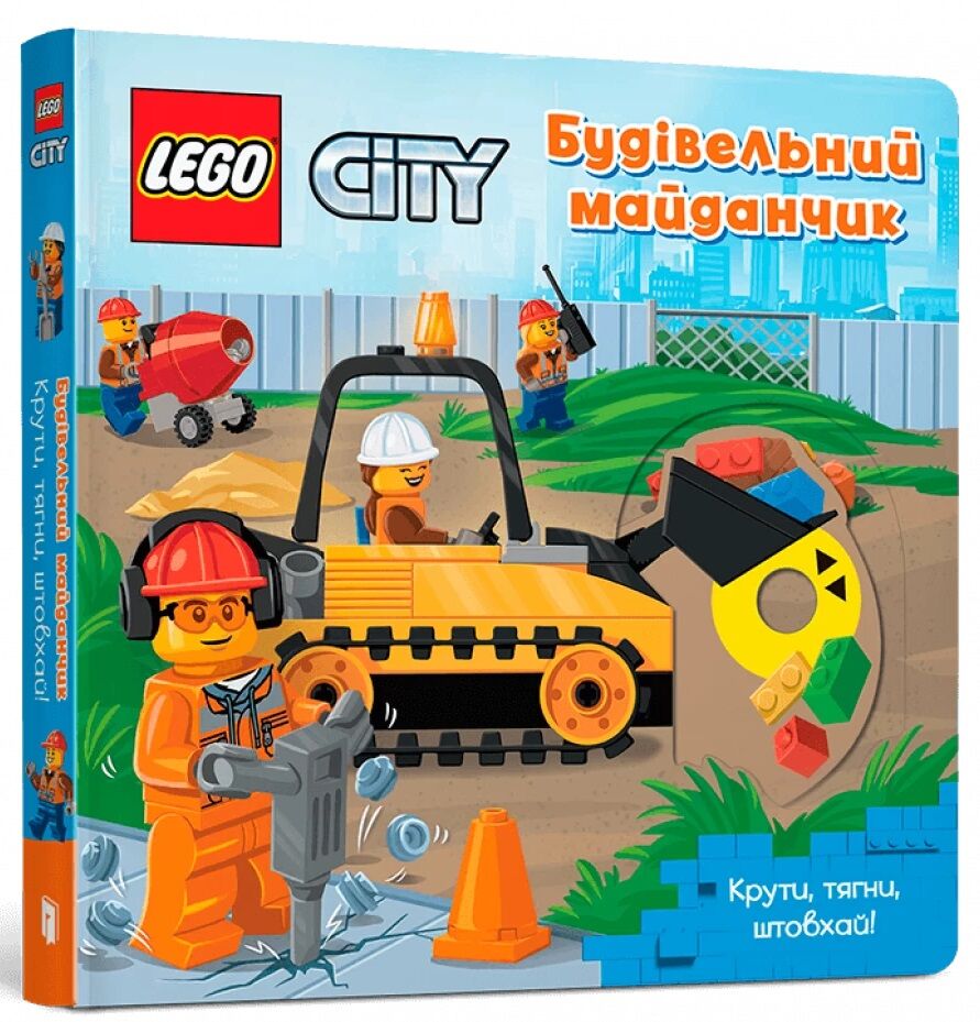 LEGO® City. Будівельний майданчик. Крути, тягни, штовхай!