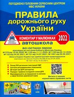 Правила дорожнього руху України - 2022. Коментар в малюнках