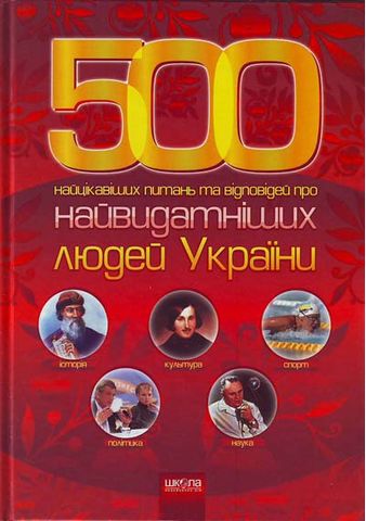 500 найцікавіших питань та відповідей про найвидатніших...