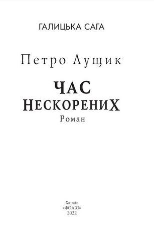 Галицька сага. Книга 7. Час нескорених - фото 2