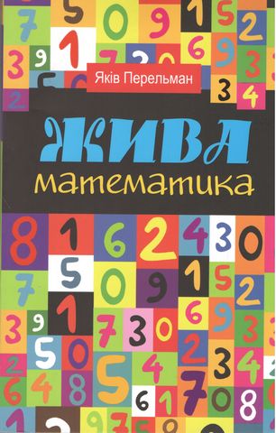 Жива математика