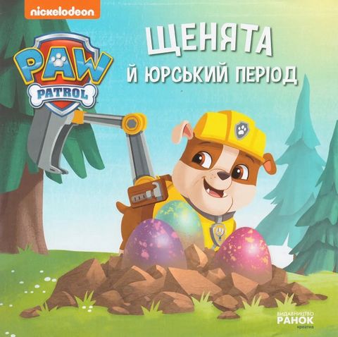 Щенята й Юрський період. Щенячий Патруль. Історії - фото 1