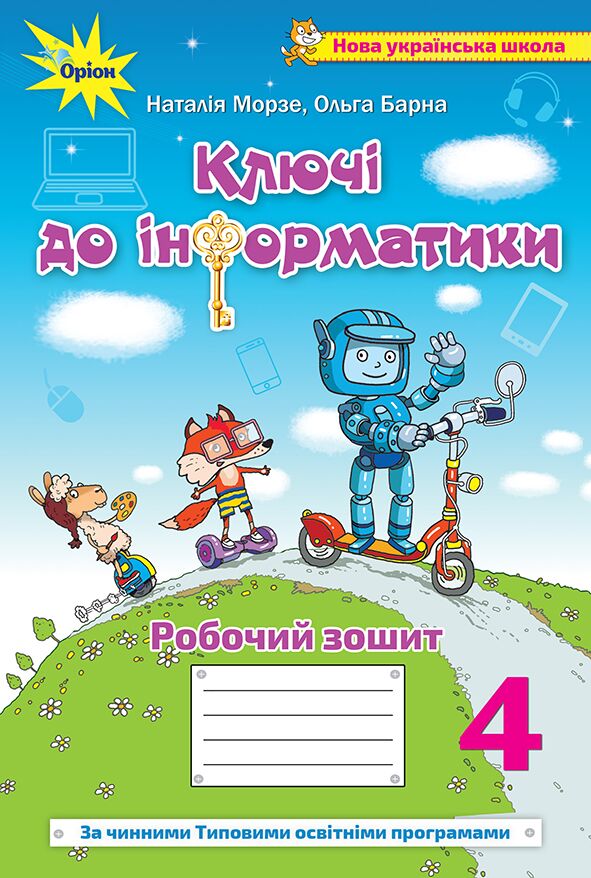 Інформатика. 4 клас. Ключі до інформатики. Робочий зошит - Інформатика 4 клас