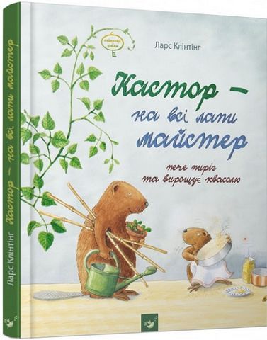 Кастор - на всі лапи майстер. Пече пиріг та вирощує...