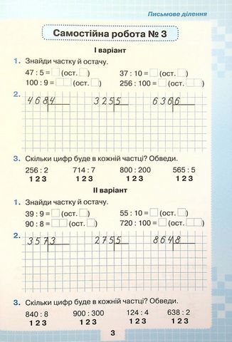 Мої досягнення. Тематичні діагностувальні роботи з математики. 4 клас - фото 3