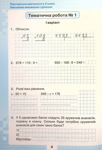 Мої досягнення. Тематичні діагностувальні роботи з математики. 4 клас - фото 4