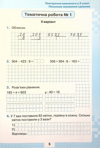Мої досягнення. Тематичні діагностувальні роботи з математики. 4 клас - фото 5