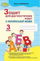 Зошит для діагностичних робіт з української мови, 3 клас