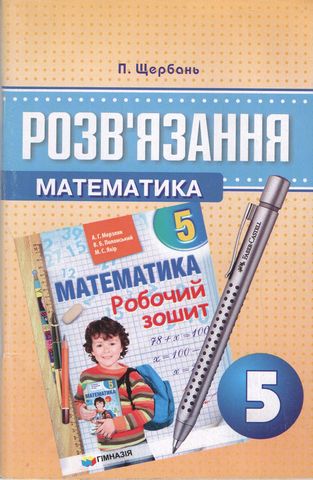Математика 5 клас. Розв'язання до робочого зошита Математика...