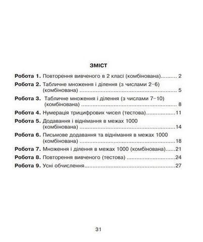 Математика. 3 клас. Діагностичні роботи до підручника Н. Листопад - фото 5