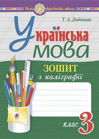 Українська мова, 3 клас. Зошит з каліграфії - фото 1