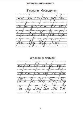Українська мова, 3 клас. Зошит з каліграфії - фото 2