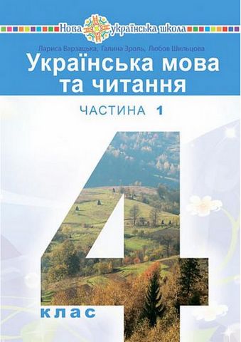 Українська мова та читання, 4 клас. Підручник у 2-х...