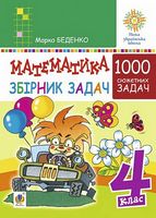 Математика, 4 клас. 1000 сюжетних задач - Посібники видавництва Богдан 4 клас