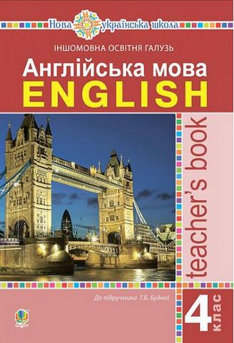 Англійська мова, 4 клас. Книга для вчителя - фото 1