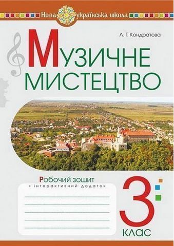 Музичне мистецтво. 3 клас. Робочий зошит - фото 1