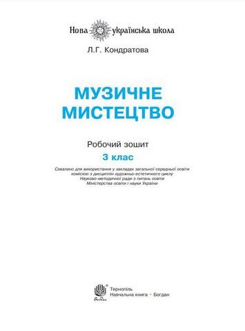Музичне мистецтво. 3 клас. Робочий зошит - фото 2