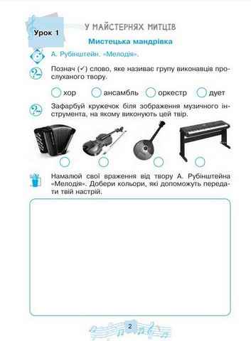 Музичне мистецтво. 3 клас. Робочий зошит - фото 3