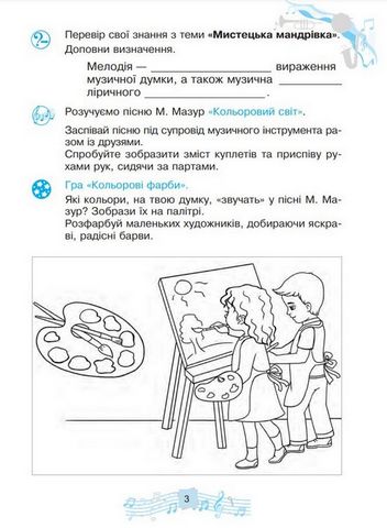 Музичне мистецтво. 3 клас. Робочий зошит - фото 4