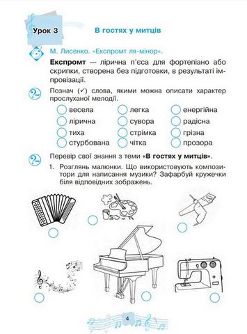 Музичне мистецтво. 3 клас. Робочий зошит - фото 5