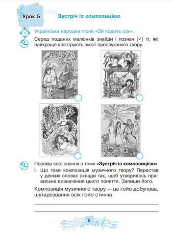 Музичне мистецтво. 3 клас. Робочий зошит - фото 6