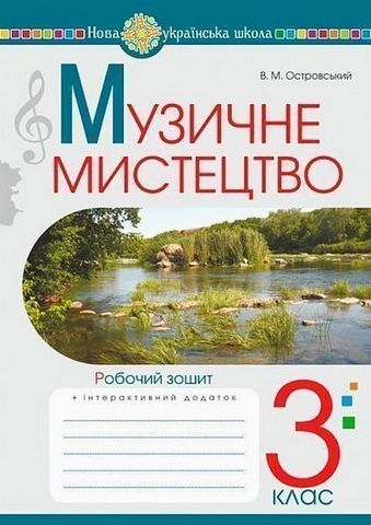 Музичне мистецтво, 3 клас. Робочий зошит - фото 1