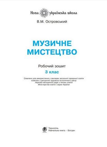 Музичне мистецтво, 3 клас. Робочий зошит - фото 2