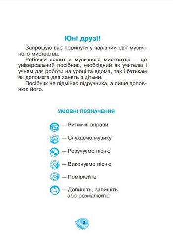 Музичне мистецтво, 3 клас. Робочий зошит - фото 3