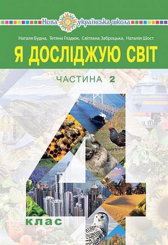 Я досліджую світ. 4 клас. Підручник у 2-х частинах....