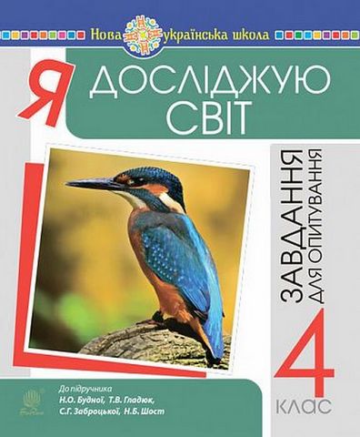 Я досліджую світ, 4 клас. Завдання для опитування до...
