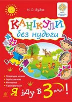Канікули без нудьги. Я іду в 3-й клас! - Завдання на канікули 2 клас