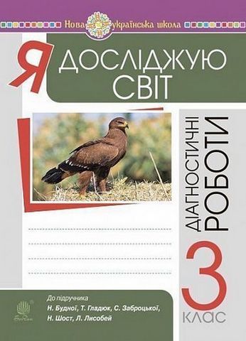Я досліджую світ. 3 клас. Діагностичні роботи до підручника...