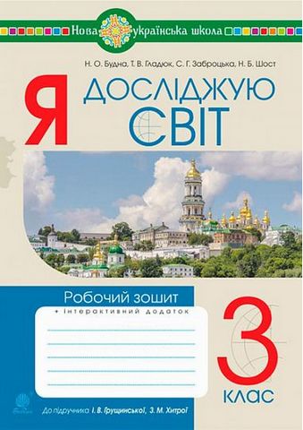 Я досліджую світ, 3 клас. Робочий зошит до підручника...