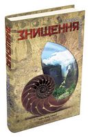 Знищення. Книга 1 - Фантастика