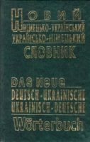 Новий Німецько-Український Українсько-Німецький словник 60 000 слів - Словари