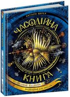 Часодійна книга - Подростковая литература