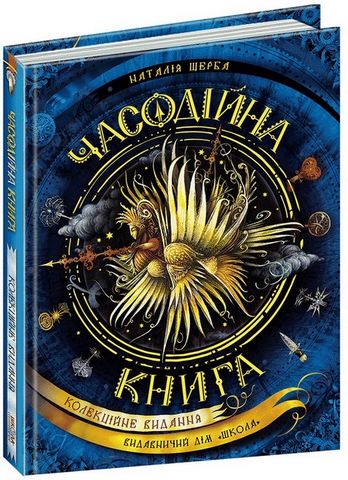 Часодійна книга