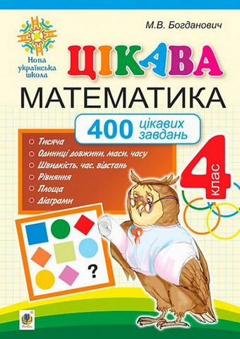 Цікава математика. 400 цікавих завдань. 4 клас - фото 1