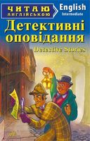 Детективні оповідання / Detective stories