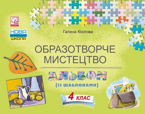 Образотворче мистецтво, 4 клас. Альбом (із шаблонами) - фото 1
