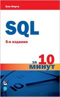 SQL за 10 минут. 5-е издание