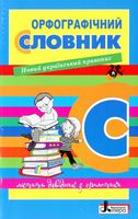 Орфографічний словник. Новий український правопис - Словари
