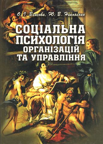 Соціальна психологія організацій та управління