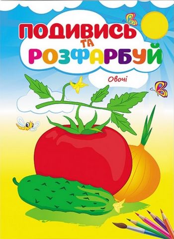 Подивись та розфарбуй. Фрукти і ягоди - фото 1