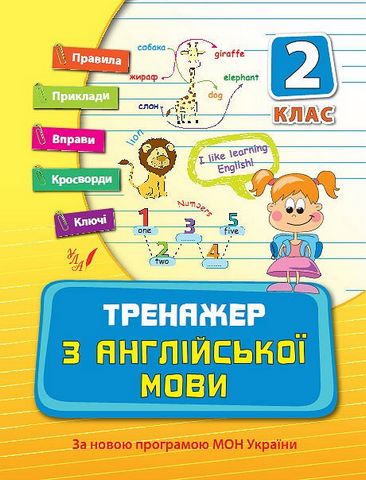 Тренажер з англійської мови, 2 клас. За новою програмою...